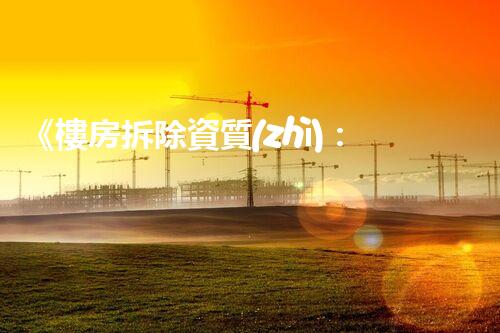 《樓房拆除資質(zhì)：合規(guī)之路，安全先行》